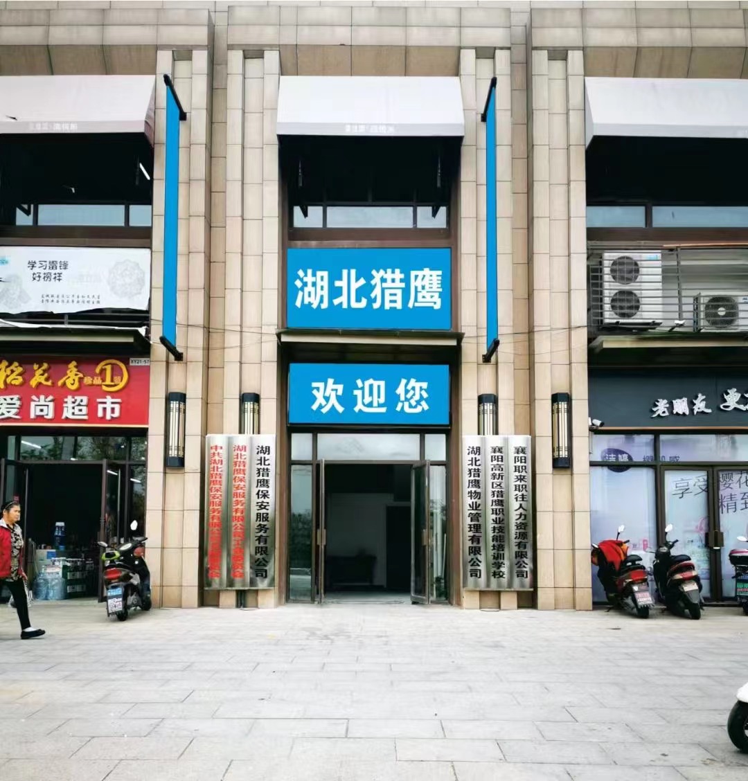 通知：湖北獵鷹保安公司于2022年9月27日搬入新辦公地點(diǎn)