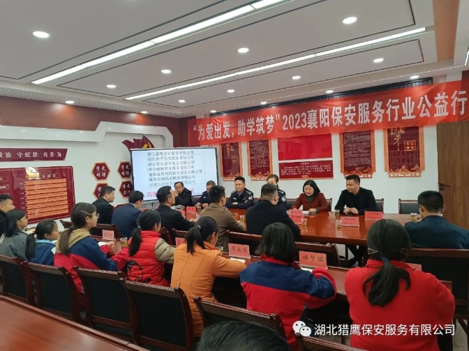 “為愛出發(fā)，助學(xué)筑夢”2023襄陽保安服務(wù)行業(yè)公益行活動